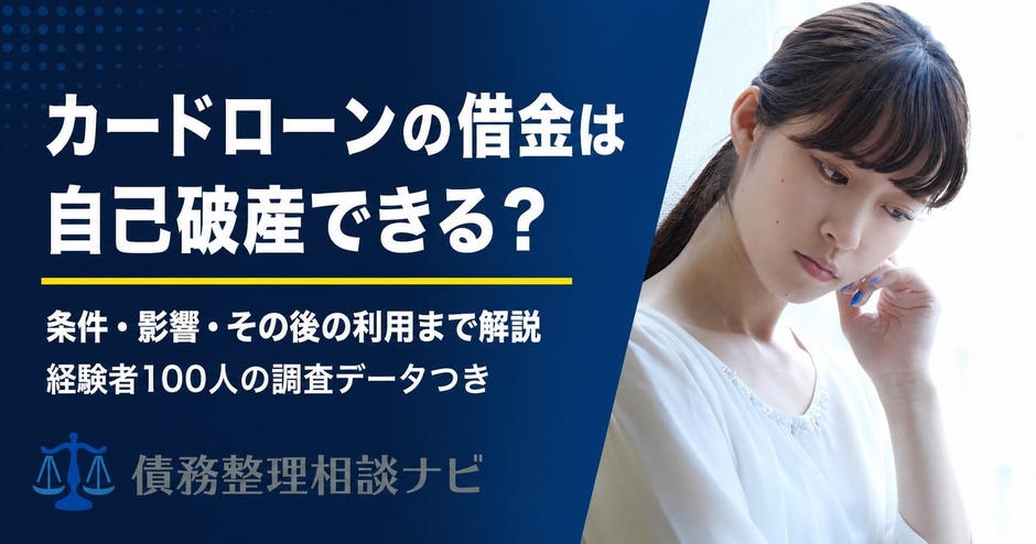 カードローンの借金は自己破産できる?