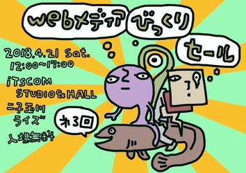 60を超えるウェブメディアがあつまる展示即売イベント！ 『ウェブメディアびっくりセール』を４月２１日二子玉川で開催
