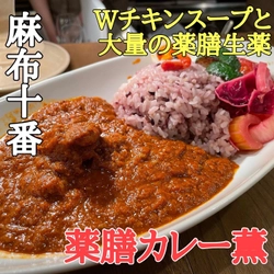 【Wチキンスープ＋薬膳生薬】心身ともに元気になる「薬膳カレー薫」が麻布十番にオープン！