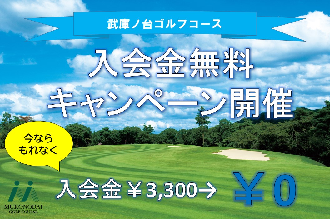 神戸市内のゴルフ場【武庫ノ台ゴルフコース】で入会金無料キャンペーン開催！！！