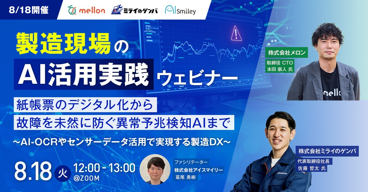 【8/18開催】製造現場のAI活用実践ウェビナー
紙帳票のデジタル化から故障を未然に防ぐ異常予兆検知AIまで
〜AI-OCRやセンサーデータ活用で実現する製造DX〜