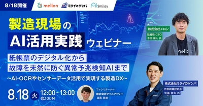 【8/18開催】製造現場のAI活用実践ウェビナー
紙帳票のデジタル化から故障を未然に防ぐ異常予兆検知AIまで
〜AI-OCRやセンサーデータ活用で実現する製造DX〜