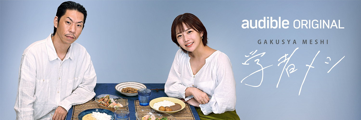 呂布カルマと紗倉まながメシを通じて世界を学ぶ! Audibleオリジナルポッドキャスト『学者メシ』7月19日(金)8時~ 配信スタート!