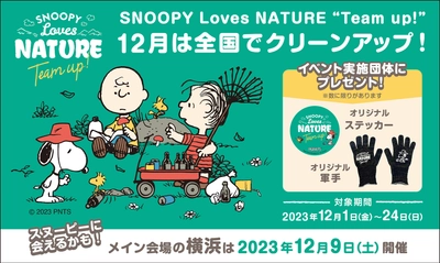 スヌーピーが登場！全国一斉ゴミ拾い活動 『SNOOPY Loves NATURE “Team up!”  年末クリーンアップ月間』12月に開催決定！ ドネーショングッズも12月9日(土)より販売開始！