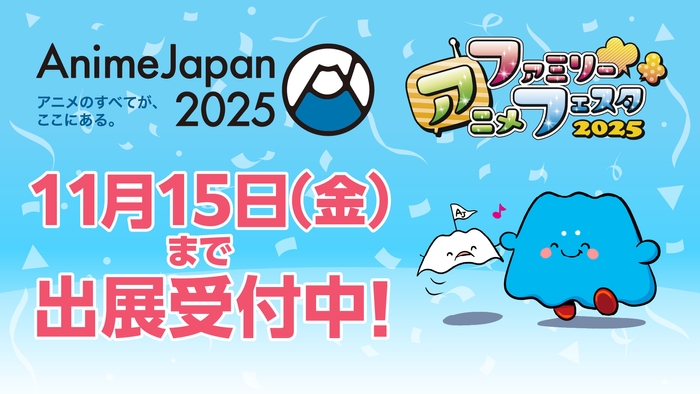 AnimeJapan 2025 出展受付中!