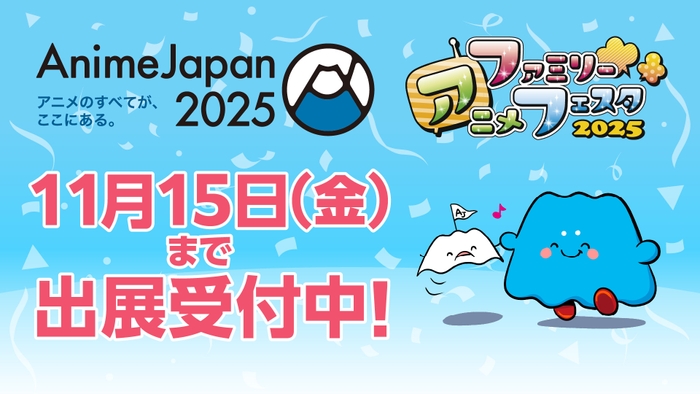 AnimeJapan 2025 出展受付中！