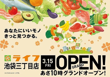 池袋の30階建てタワーマンションの1階に「ライフ池袋三丁目店」が3月15日（金）グランドオープン！