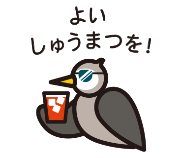 ムクドリスタンプ じゃあね