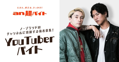 人気YouTuber『ノーブランド』のチャンネルを 盛り上げる強者募集！ 「an超バイト」YouTuberと黒子バイト　 日給5万円＋交通費全国全額支給＋サイン入りTシャツ