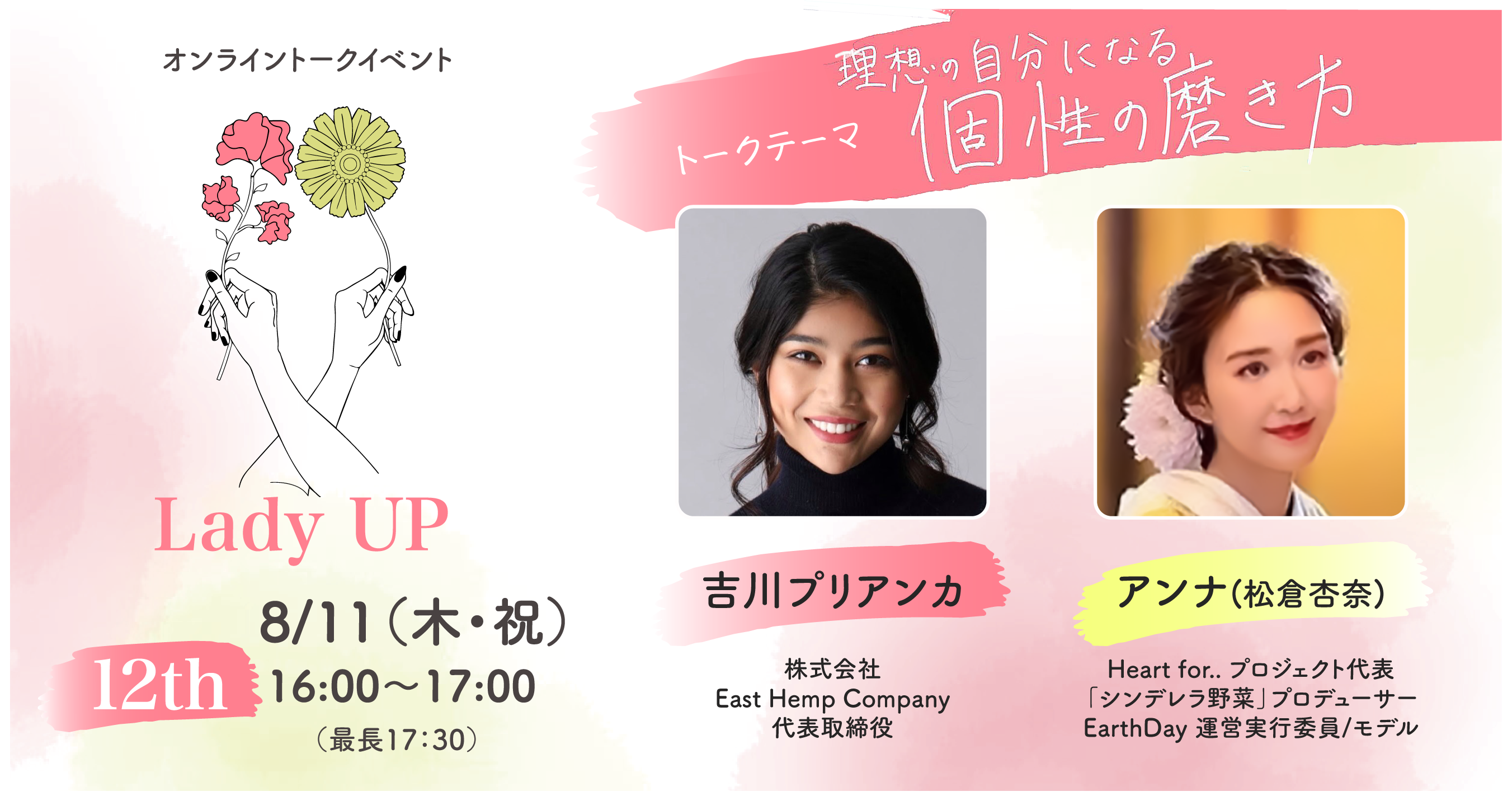 トークテーマ：理想の自分になる個性の磨き方｜恋も就活も転職も…頑張りたい女性を応援するトークイベント「Lady UP」12th｜2022年8月11日(木)にオンラインで開催