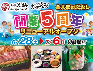 神奈川「道の駅 足柄・金太郎のふるさと」 開駅5周年を記念した「5周年祭」を6/28より開催
