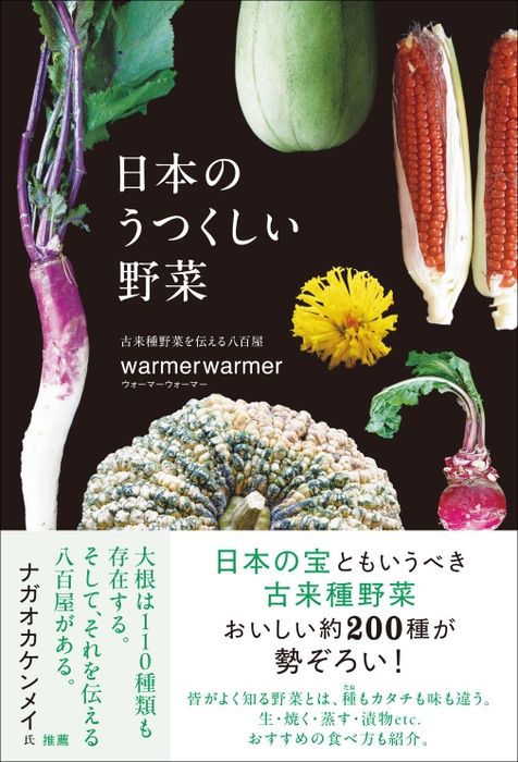 『日本のうつくしい野菜』（帯あり）
