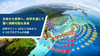 SDGs達成に向けた科学の力を、日本から世界へ発信