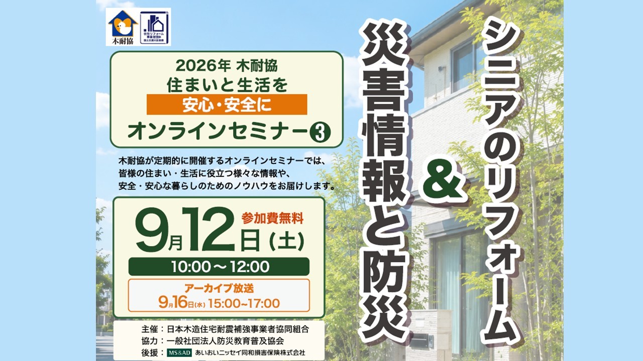 【木耐協オンラインセミナー】『災害情報と防災』と『シニアのリフォーム』＜2026年第3回＞