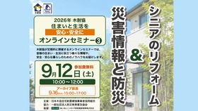 【木耐協オンラインセミナー】『災害情報と防災』と『シニアのリフォーム』＜2026年第3回＞
