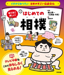 「イチから知りたい 日本のすごい伝統文化」シリーズ最新刊『絵で見て楽しい！はじめての相撲』9月25日発売！