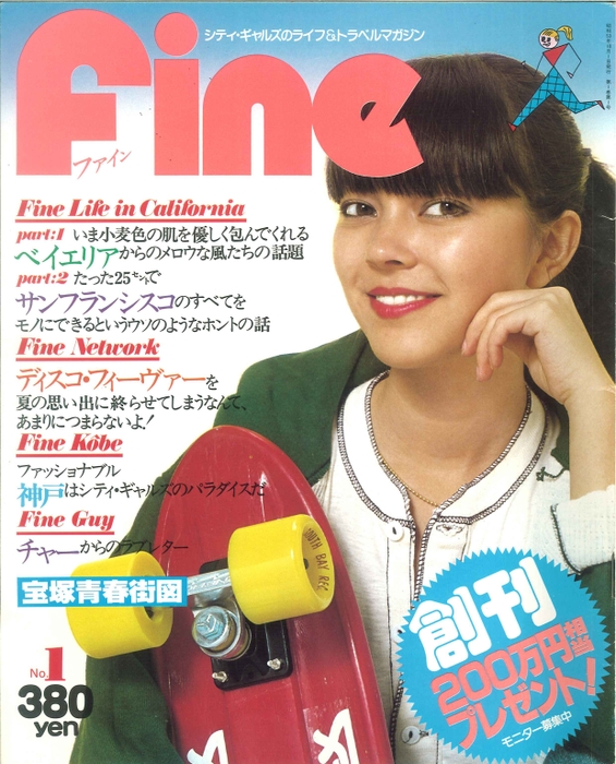 Fine 創刊号(1978年9月)