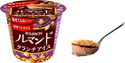 ブルボン、スプーンで食べるルマンド！ カップタイプの「ルマンドクランチアイス」を 北信越地域先行で2月20日(月)に新発売