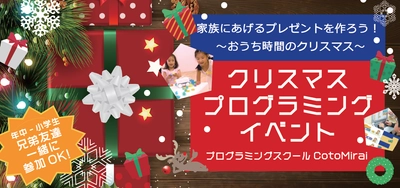 【プログラミング×おうち時間】2020年を締めくくるクリスマスイベント開催