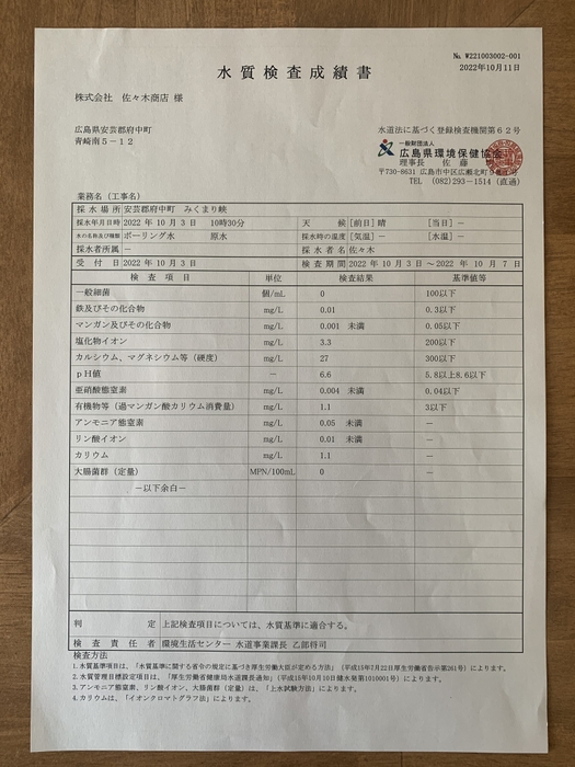 水質検査成績書