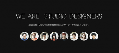 gazのSTUDIOの制作に携わるメンバー