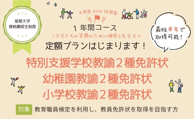 全国の先生方お待たせしました！働きながら最短半年間で取得可能！ 星槎大学の教員免許状定額パッケージのご案内