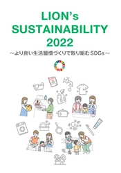 『LION's SUSTAINABILITY 2022  ～より良い生活習慣づくりで取り組むSDGs～』を公開