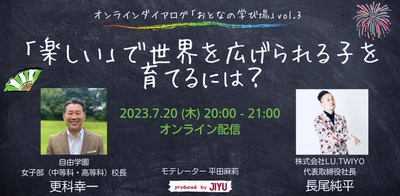 「楽しい」で世界を広げられる子どもを育てる為のオンラインダイアログ「おとなの学び場」第3回を7月20日(木)に開催