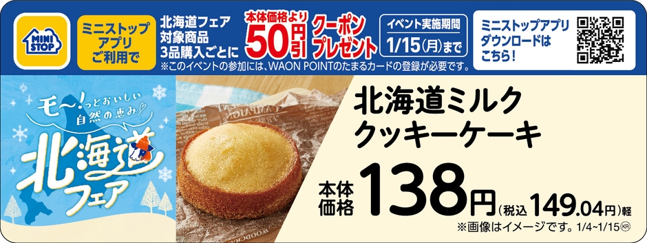 北海道ミルク クッキーケーキ販促物(画像はイメージです。)