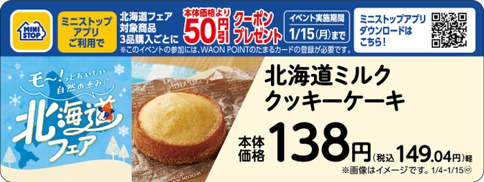 北海道ミルク クッキーケーキ販促物（画像はイメージです。）