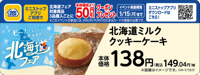 北海道ミルク クッキーケーキ販促物（画像はイメージです。）