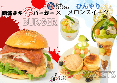 阿波チキ辛バーガー×ひんやりメロンスイーツ