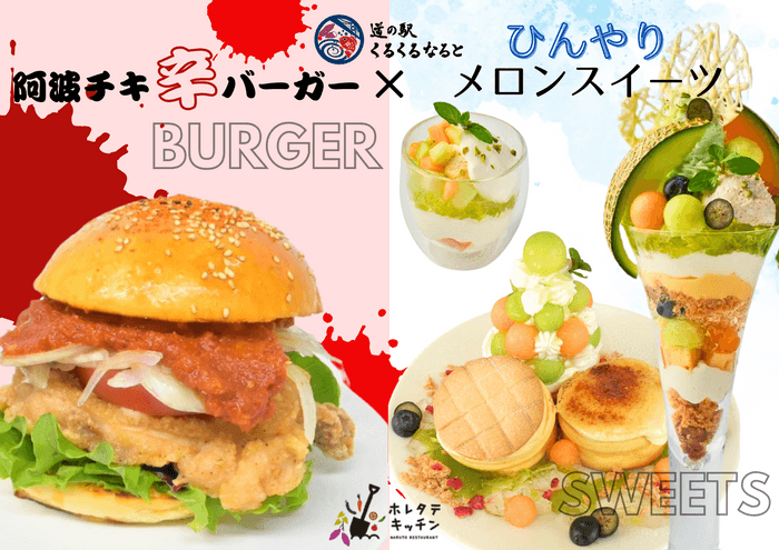 阿波チキ辛バーガー×ひんやりメロンスイーツ