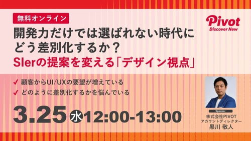 【3/25開催セミナー】開発力だけでは選ばれない時代にどう差別化するか？SIerの提案を変える「デザイン視点」｜株式会社PIVOT