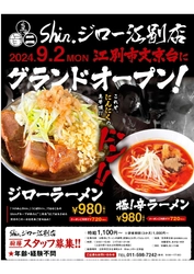 ＜NEW　OPEN！！＞あのshin.グループが江別に！！ 今回は二郎系ラーメン「shin.ジロー」