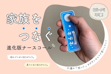 ボタンひとつでスマホにヘルプメッセージが届く 進化版ナースコール【みまもりボタン「キテネ」】の クラウドファンディングが2月12日(日)に開始