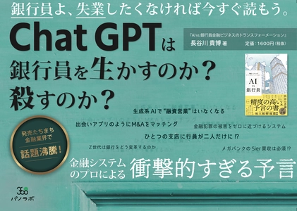 【新刊情報】ChatGPTは銀行をどう変えるのか？新刊『AI vs 銀行員』出版社パノラボより発売！