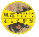 嵐電×福田美術館 「嵐電 MUSEUM TRAIN『走る美術館』」 10月1日（火）運行開始。 