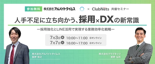 「人手不足に立ち向かう、採用×DXの新常識」
ガス業界の課題を採用強化とLINE活用で解決！
アルバイトタイムス×クラブネッツ共催　無料ウェビナー開催