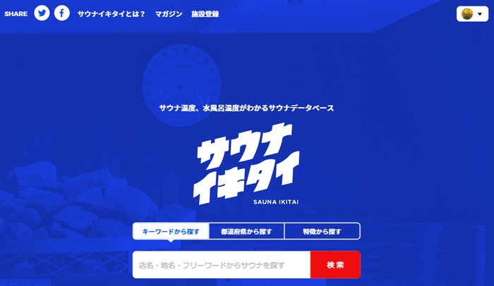 サウナイキタイ(サウナ検索サイト)