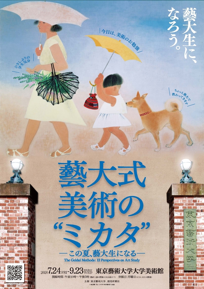 「藝大式美術のミカタ」_キービジュアル