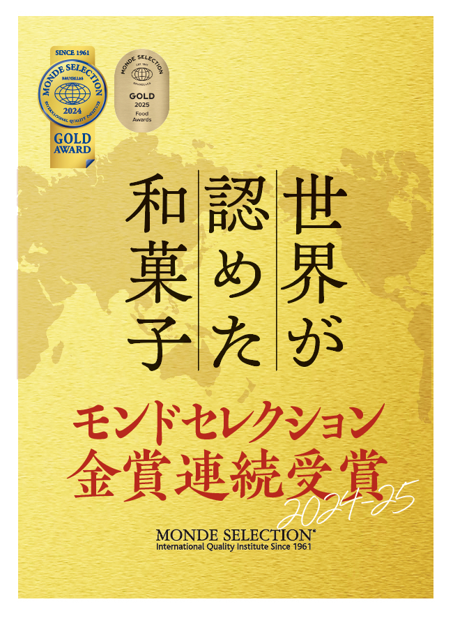 モンドセレクション金賞受賞