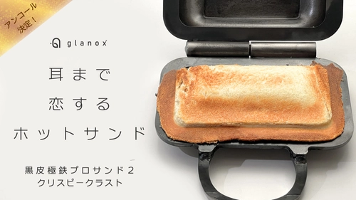 パンの耳まで恋する極上の一枚――『黒皮極鉄プロサンド2 クリスピークラスト』Makuakeで短期アンコール公開