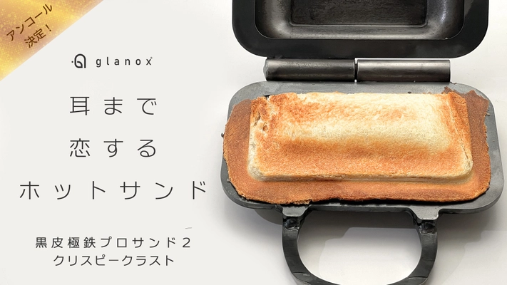 パンの耳まで恋する極上の一枚――『黒皮極鉄プロサンド2 クリスピークラスト』Makuakeで短期アンコール公開