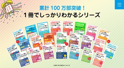 学習参考書「１冊でしっかりわかる」シリーズ累計100万部を突破！小学生が参加できる作文コンクールも開催
