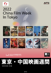 近年急成長した中国映画がアツい！最新作・話題作を一挙上映　 東京国際映画祭提携イベント「中国映画週間」10/18より開催