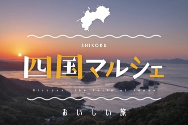 食のセレクトショップ「こととや」に 四国各地からのおいしいものが集合！ 四国マルシェ開催中！
