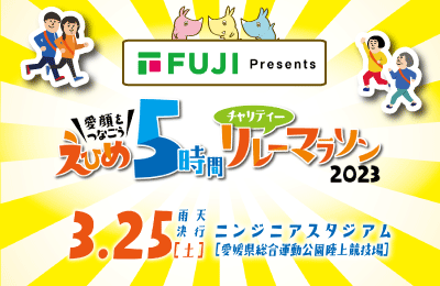 えひめ５時間チャリティーリレーマラソン