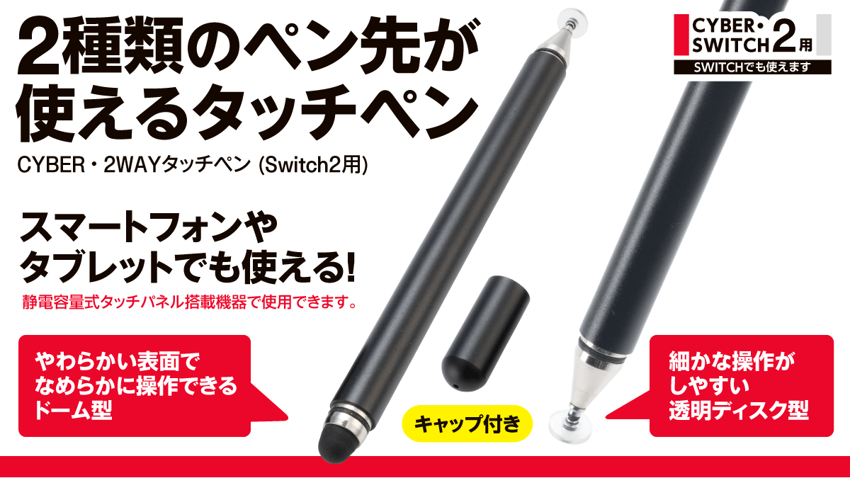 Switch2の画面を指紋で汚さず快適に操作！
ゲームプレイからお絵描き、文字入力まで幅広く使える静電容量式タッチペン2種を新発売