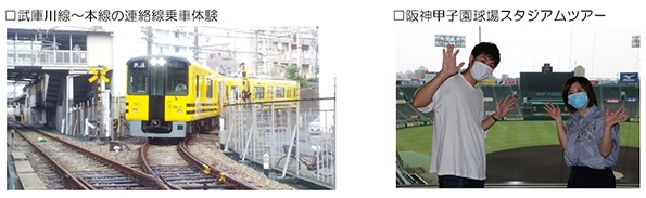 【GoToトラベル事業支援対象】 ～武庫川線新デザイン車両導入記念～ 「タイガース号でゆく 武庫川線＆石屋川車庫めぐり」ツアーを発売！